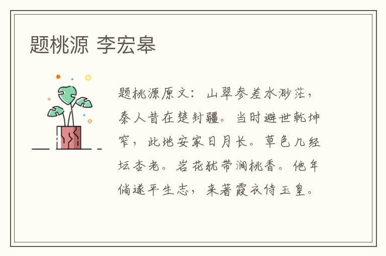 题桃源 李宏皋