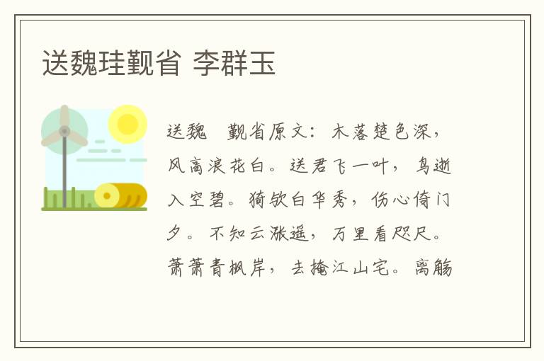 送魏珪觐省 李群玉