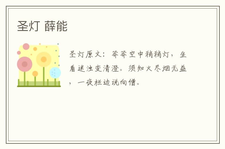 圣灯 薛能