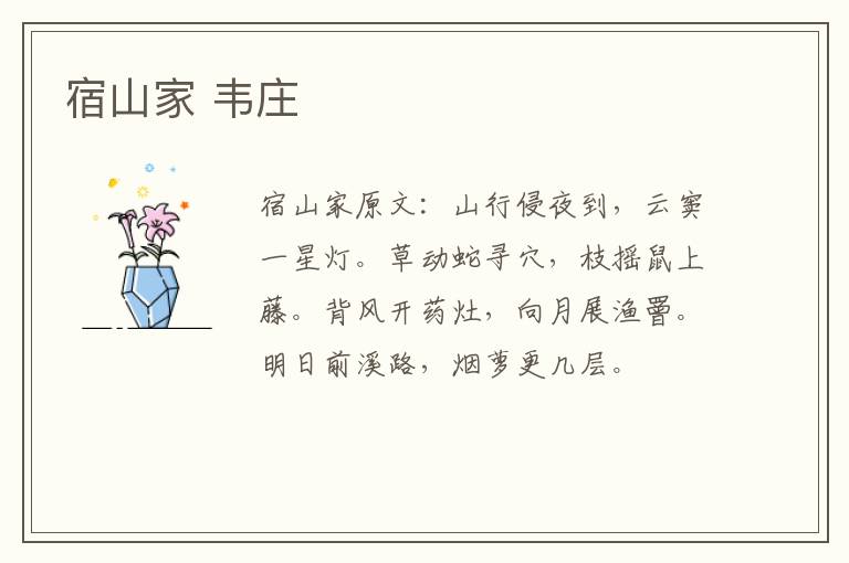 宿山家 韦庄
