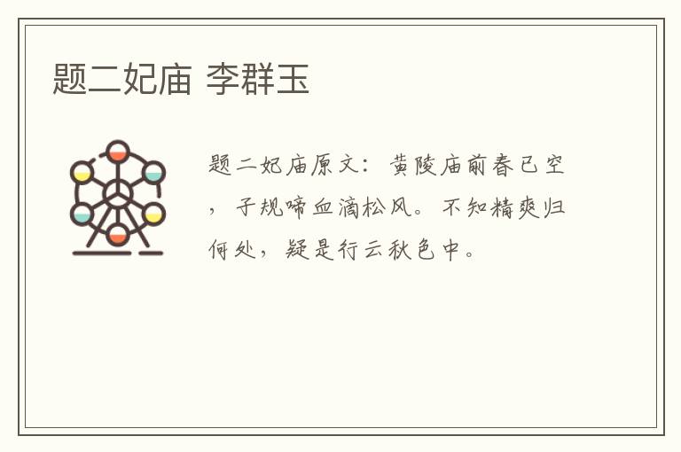 题二妃庙 李群玉