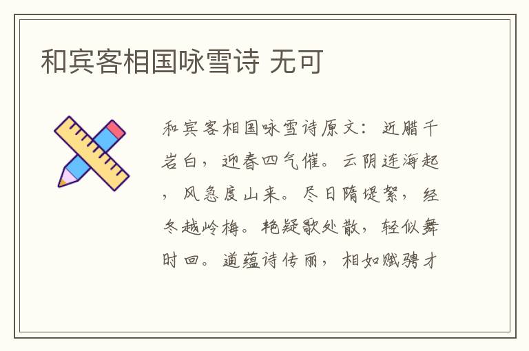 和宾客相国咏雪诗 无可