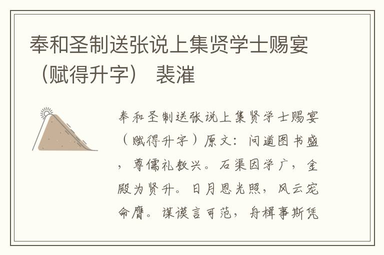 奉和圣制送张说上集贤学士赐宴（赋得升字） 裴漼