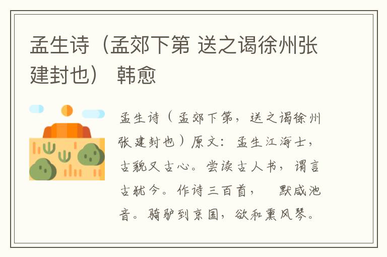 孟生诗（孟郊下第 送之谒徐州张建封也） 韩愈