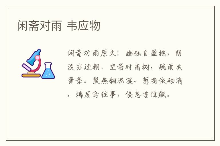 闲斋对雨 韦应物