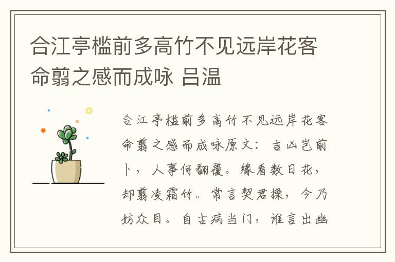 合江亭槛前多高竹不见远岸花客命翦之感而成咏 吕温