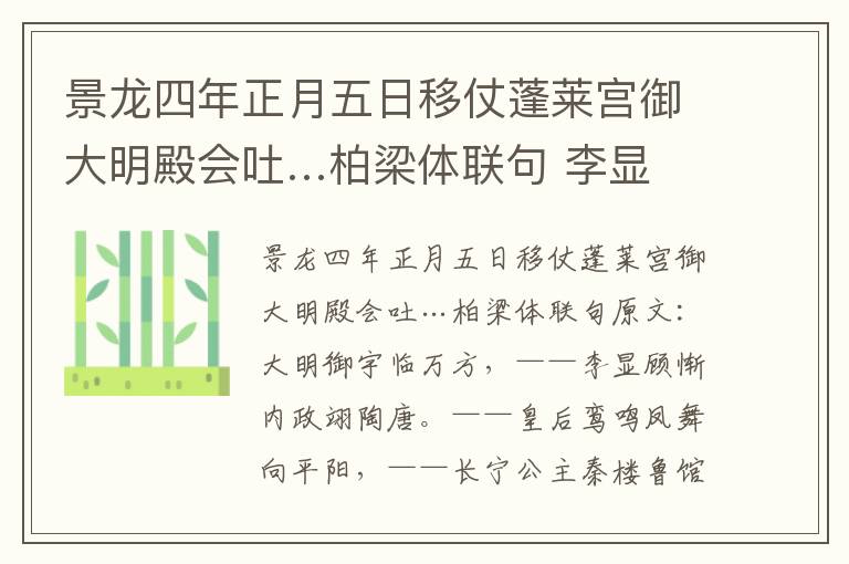 景龙四年正月五日移仗蓬莱宫御大明殿会吐…柏梁体联句 李显