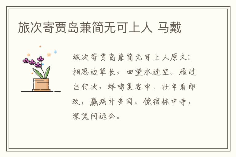 旅次寄贾岛兼简无可上人 马戴