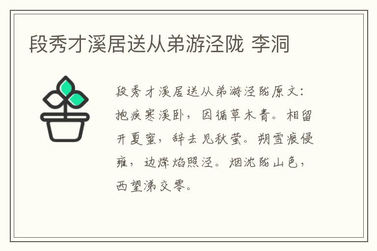 段秀才溪居送从弟游泾陇 李洞