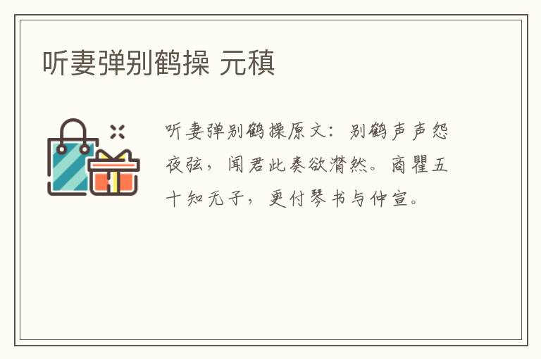 听妻弹别鹤操 元稹