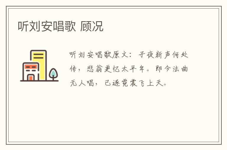 听刘安唱歌 顾况