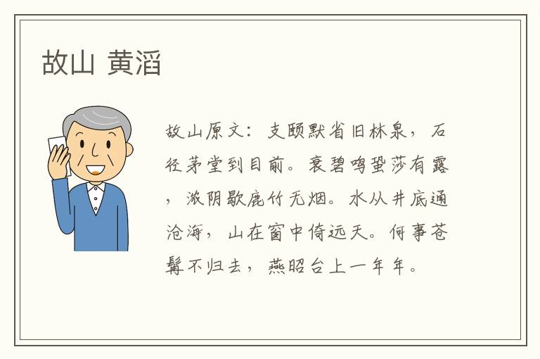 故山 黄滔