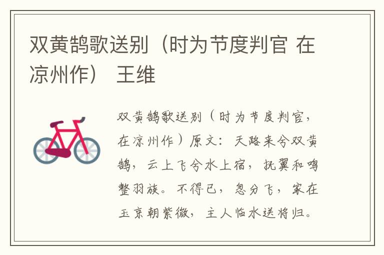 双黄鹄歌送别（时为节度判官 在凉州作） 王维