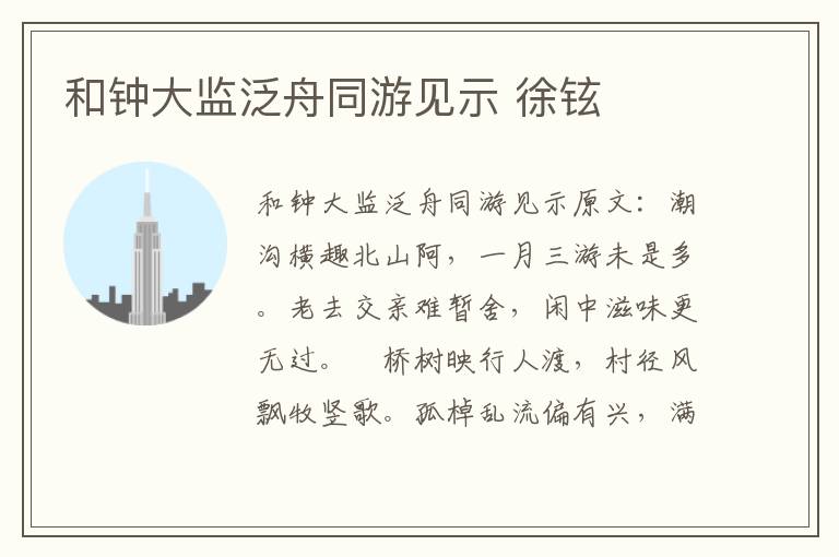 和钟大监泛舟同游见示 徐铉