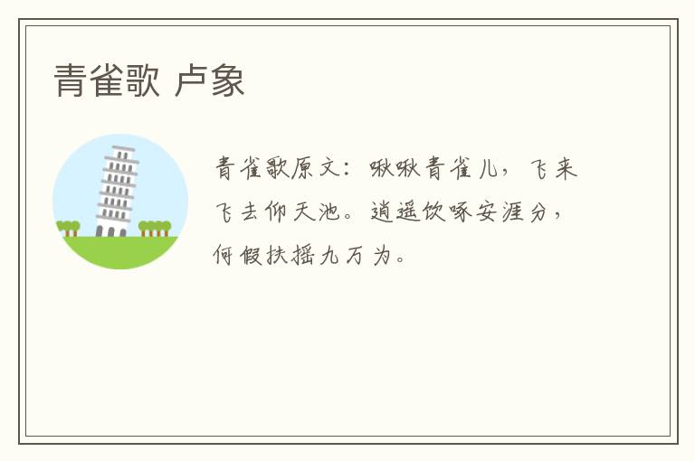 青雀歌 卢象
