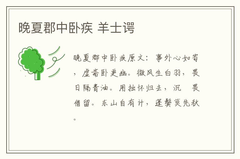 晚夏郡中卧疾 羊士谔