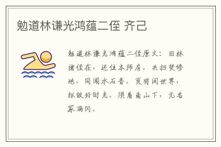 勉道林谦光鸿蕴二侄 齐己