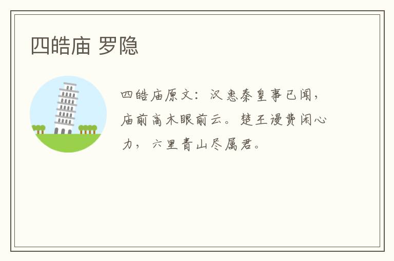 四皓庙 罗隐