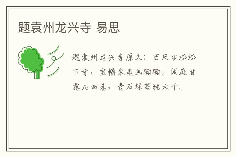 题袁州龙兴寺 易思