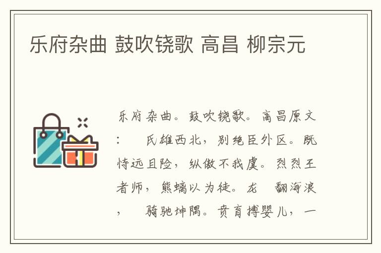乐府杂曲 鼓吹铙歌 高昌 柳宗元