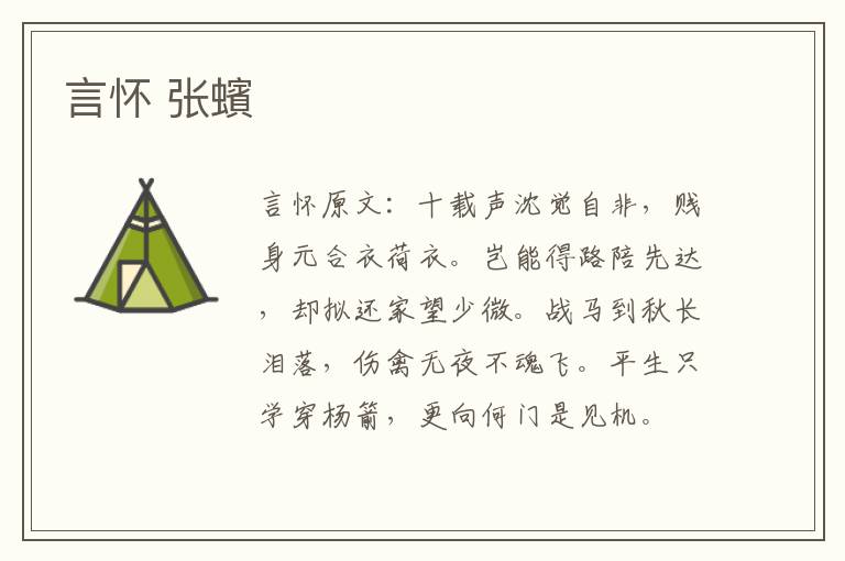 言怀 张蠙