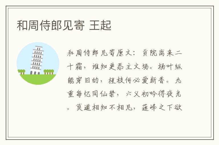 和周侍郎见寄 王起