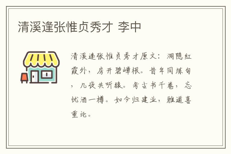 清溪逢张惟贞秀才 李中