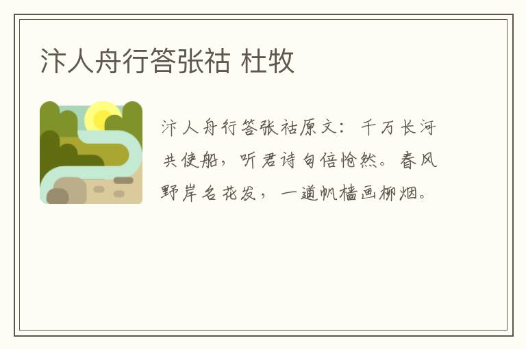 汴人舟行答张祜 杜牧