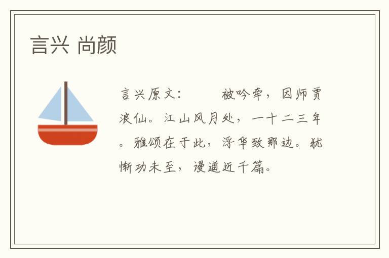 言兴 尚颜