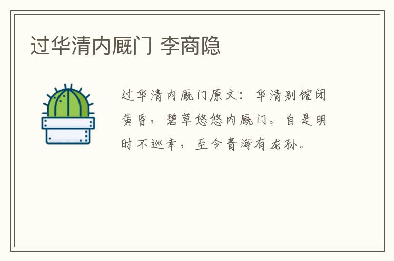 过华清内厩门 李商隐