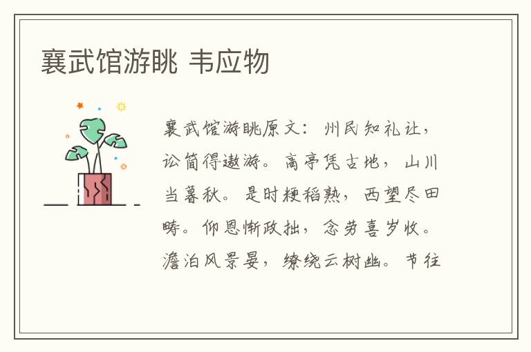 襄武馆游眺 韦应物