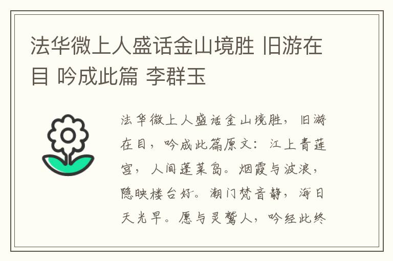 法华微上人盛话金山境胜 旧游在目 吟成此篇 李群玉