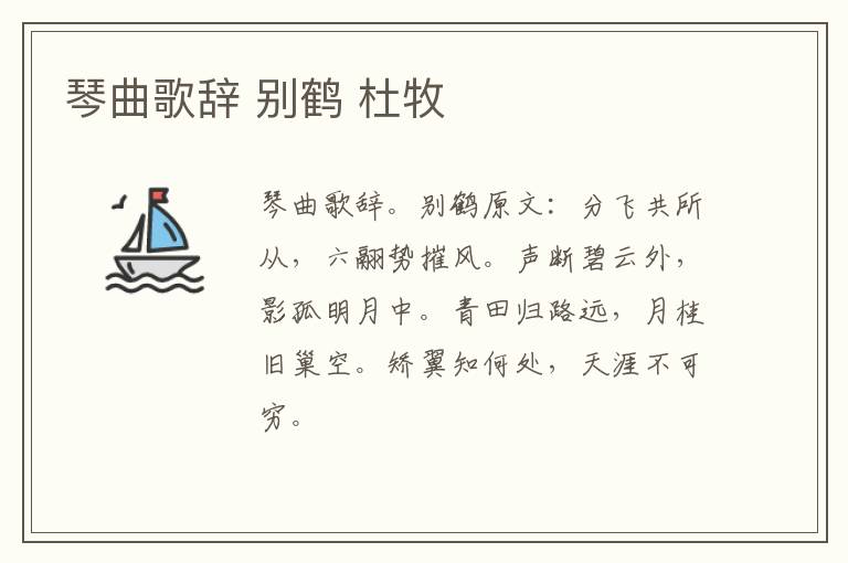 琴曲歌辞 别鹤 杜牧