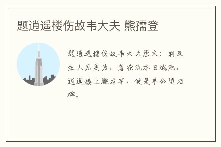题逍遥楼伤故韦大夫 熊孺登