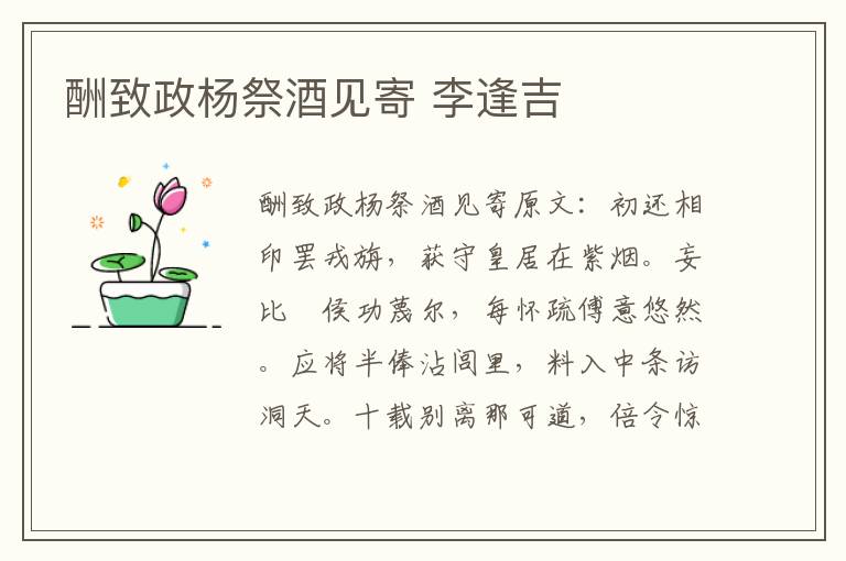 酬致政杨祭酒见寄 李逢吉