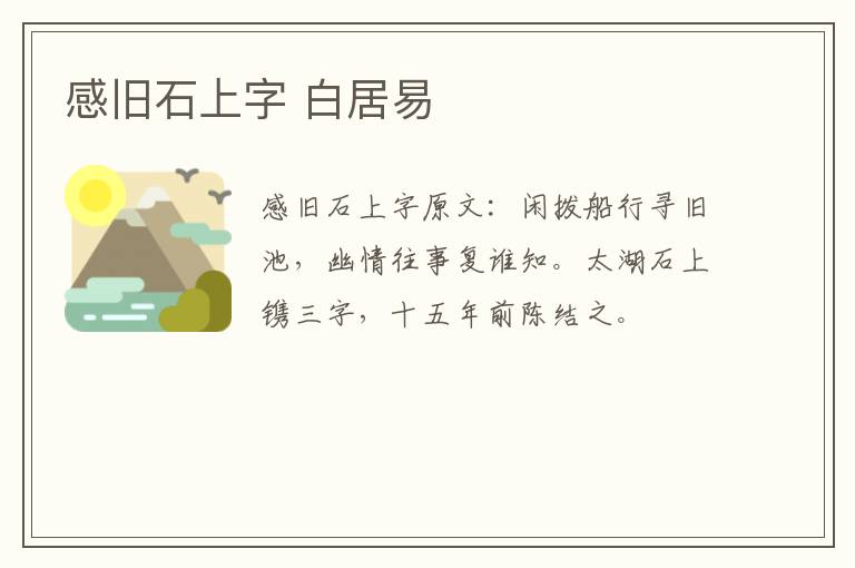 感旧石上字 白居易