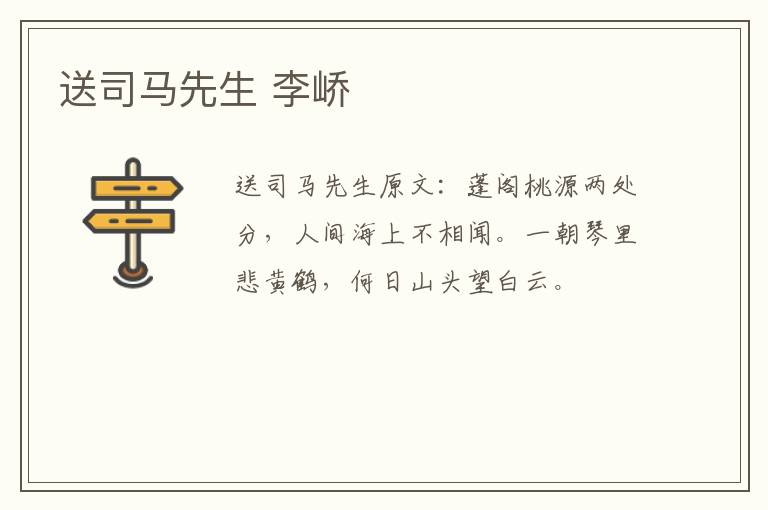 送司马先生 李峤