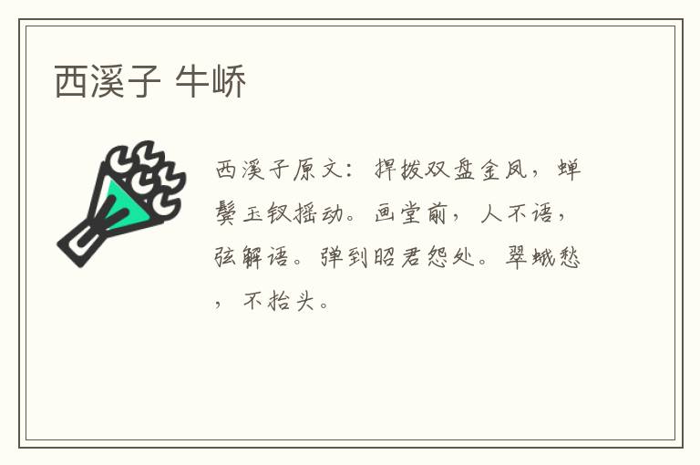 西溪子 牛峤