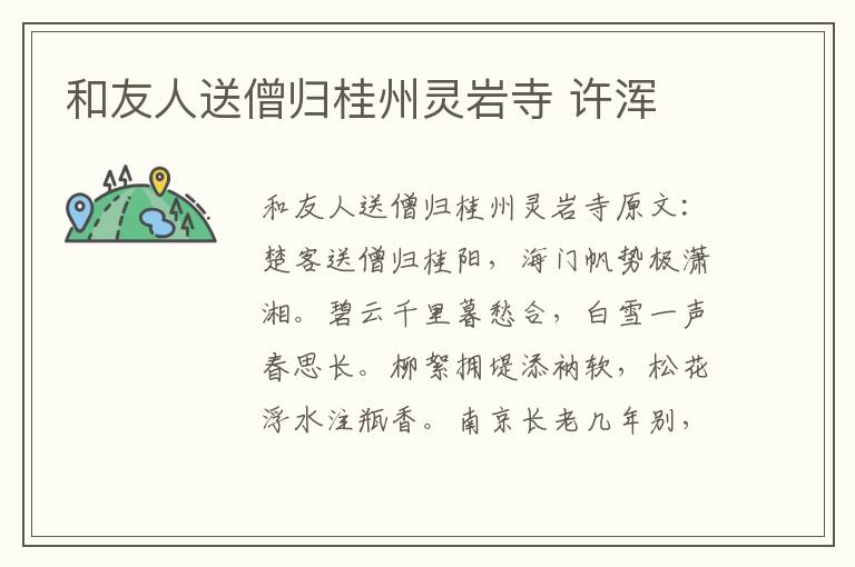 和友人送僧归桂州灵岩寺 许浑