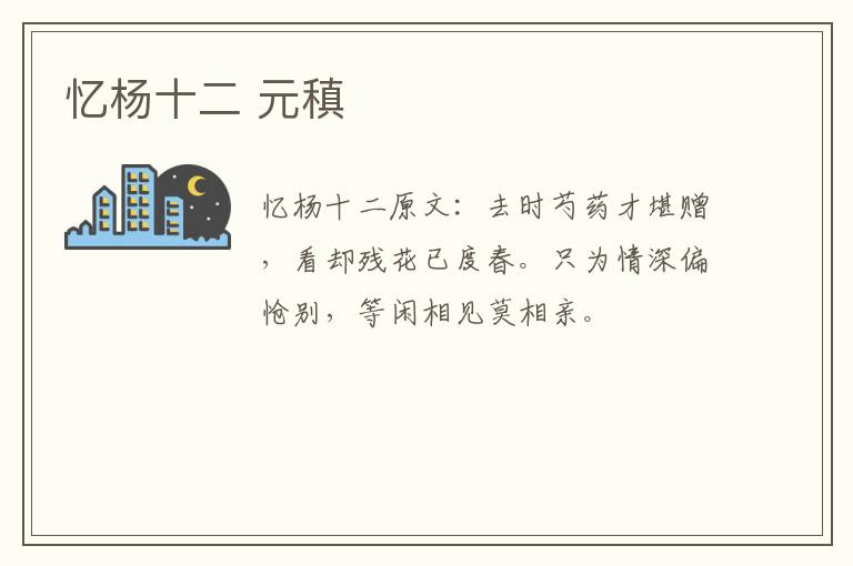 忆杨十二 元稹