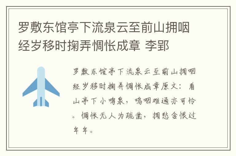 罗敷东馆亭下流泉云至前山拥咽经岁移时掬弄惆怅成章 李郢