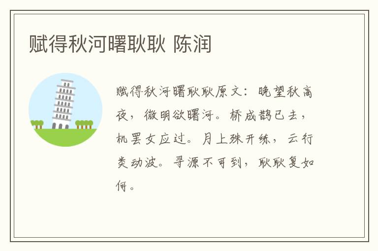 赋得秋河曙耿耿 陈润