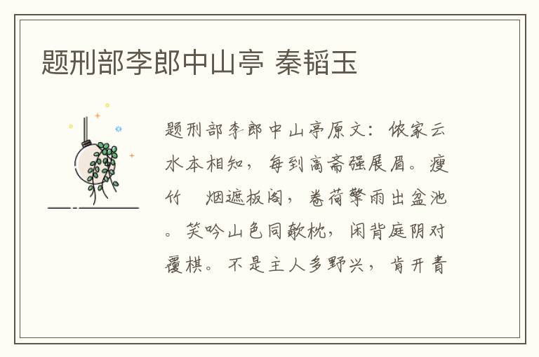 题刑部李郎中山亭 秦韬玉