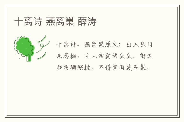 十离诗 燕离巢 薛涛