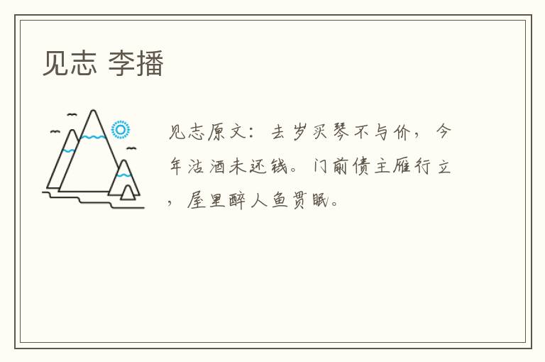 见志 李播
