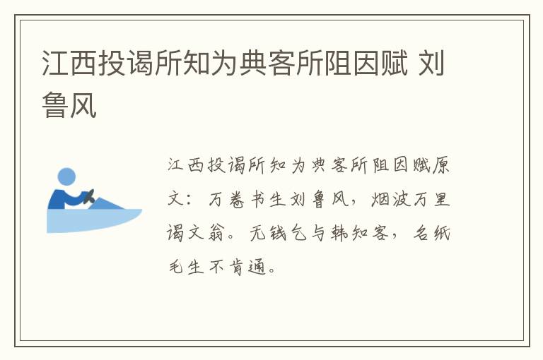 江西投谒所知为典客所阻因赋 刘鲁风