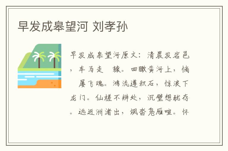 早发成皋望河 刘孝孙