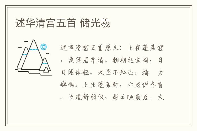述华清宫五首 储光羲