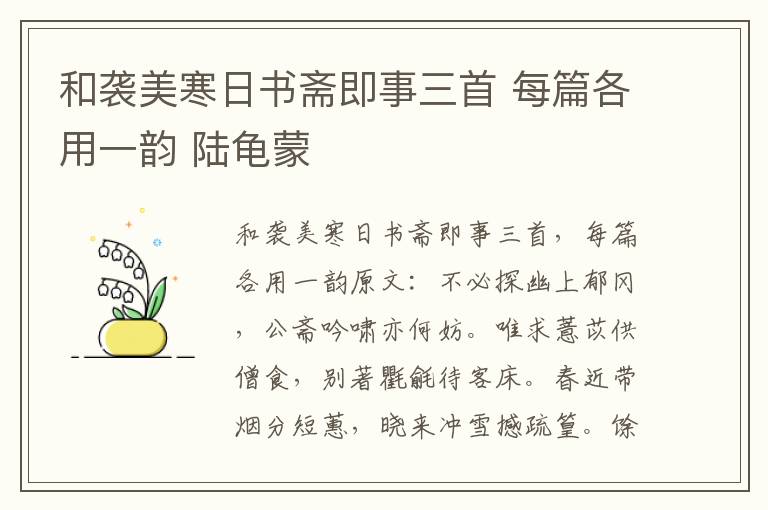 和袭美寒日书斋即事三首 每篇各用一韵 陆龟蒙