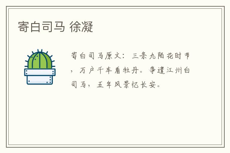 寄白司马 徐凝
